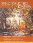 Християнство и култура; Бр.8/2010