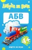Азбука за деца/ Карти за игра