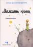 Малкият принц/ луксозно издание