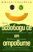 Освободи се от отровите