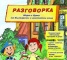 Разговорка/ Игра с думи на български и английски език/ 3-8 год. CD-ROM