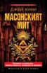 Масонският мит