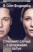 Странният случай с Бенджамин Бътън