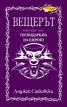 Вещерът. Господарката на езерото, кн.7  - т.1