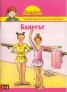Балетът (Поредица Знайко)