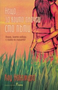 Неща, за които плачеш сто пъти