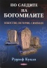 По следите на богомилите. Изкуство, история, символи