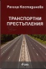 Транспортни престъпления