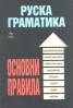 Руска граматика. Основни правила