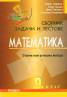 Сборник задачи и тестове Математика 9 клас. Стъпки към успешна матура