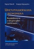 Институционална икономика: възможности и неизползван потенциал