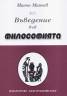 Въведение във философията /историко-теоретически очерк/