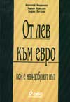 От лев към евро: Кой е най-добрия път?