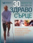 30 минути на ден за здраво сърце