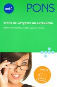 Успех на матурата по английски. Практически насоки, тестови задачи и тестове