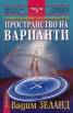 Транссърфинг на реалността Ч.I Пространство на варианти