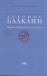 Летопис Балкани (Издателство "Балкани" на 20 години)