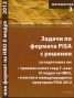 Задачи по формата PISA с решения- Математика 3/ Нов формат на НВО IIмодул 2012