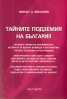 Тайните подземия на България Ч.6