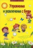Упражнения и развлечения с букви