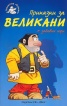 Приказки за великани + забавни игри