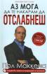 Аз мога да те накарам да отслабнеш + CD с хипноза за програмиране на съзнанието