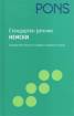 Стандартен речник Немско-български / Българско-немски