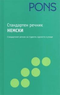Стандартен речник Немско-български / Българско-немски