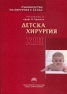 Ръководство по хирургия с атлас Т.XIII: Детска хирургия