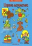 Шарена математика (Игри и забавления)
