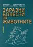 Заразни болести по животните