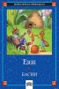 Басни / Езоп