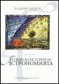 Етюди по история на астрономията Ч.1