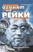 Огънят на Рейки