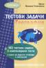 Тестови задачи География 5 клас