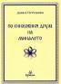 По книжовния друм на миналото