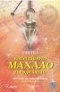 Енергийното махало на здравето