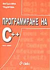 Програмиране на С++; ч.2