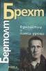 Едноактни и пиеси уроци/ Бертолт Брехт