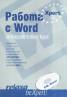 Работа с Word. Интерактивен курс CD ROM