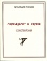 Седемдесет и седем стихотворения