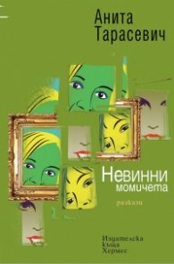Невинни момичета