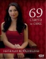 69 съвета за секс
