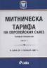 Митническа тарифа на Европейския съюз: Тарифни приложения Ч.1-2 / Комплект