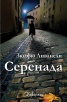 Серенада