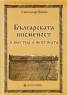 Българската писменост - известна и непозната