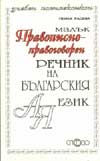 Малък правописно-правоговорен речник на бълг.език