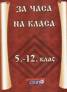 За часа на класа: 5 - 12 клас