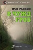 В чужд гроб