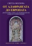 От Алафрангата до Европата. Декоративна украса на възрожденски къщи в стария Пловдив